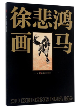 正版现货徐悲鸿画马名家美术