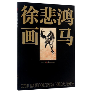 正版现货 徐悲鸿画马 名家美术基础技法 艺术名画作品教学赏析 马的结构形体 写意水墨奔马图双马图 湖南美术出版社旗舰店