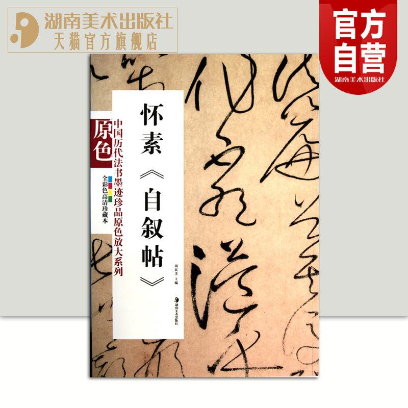 中国历代法书墨迹珍品原色放大系列 怀素自叙帖经典原碑帖拓本字贴隶书楷书入门书法名品全套历代经典碑帖精粹临摹释文译注