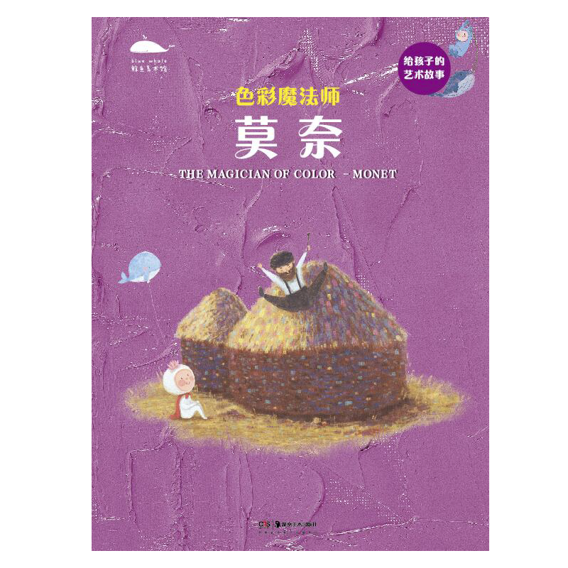 给孩子的艺术故事  宝贝 听画系列色彩魔法师莫奈6-12岁少儿美术亲子绘本 睡前读物  艺术家 鲸鱼美术馆著作 湖南美术