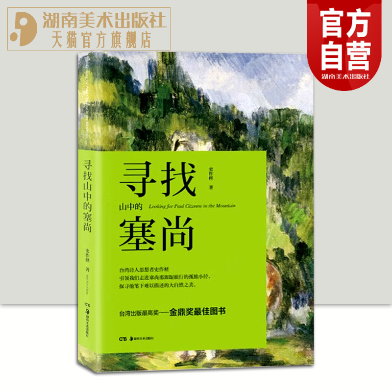 看台湾诗人思想者丰富塞尚艺术内涵  史作柽
