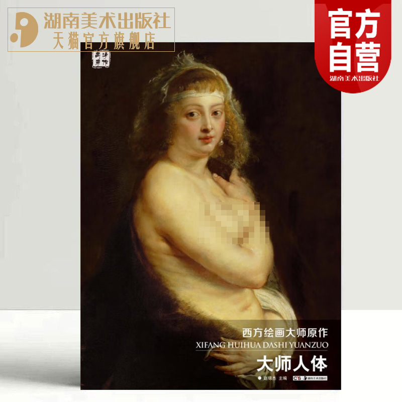 正版现货 西方绘画大师原作 大师人体油画册合集风景绘画艺术印象派绘画大师原作高清临本系列素描书速写教材临摹色彩风景油画书籍