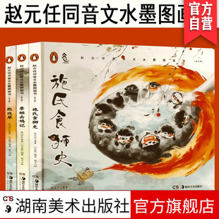 正版 姬击鸡记 任同音文水墨图画书季 新书现货赵元 10岁首创性 全三本 赵元 施氏食狮史 任水墨绘本国学启蒙5 熙戏犀 国学幽默绘本