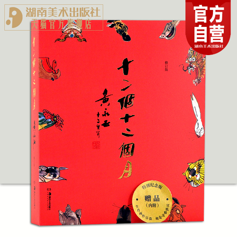 【官方正版】十二个十二个月特别纪念版黄永玉十二生肖画动物寓言中国历史典故传说故事画册传统生肖文化诙谐幽默随书随机赠仿真画