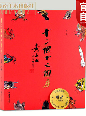 【官方正版】十二个十二个月特别纪念版黄永玉十二生肖画动物寓言中国历史典故传说故事画册传统生肖文化诙谐幽默随书随机赠仿真画