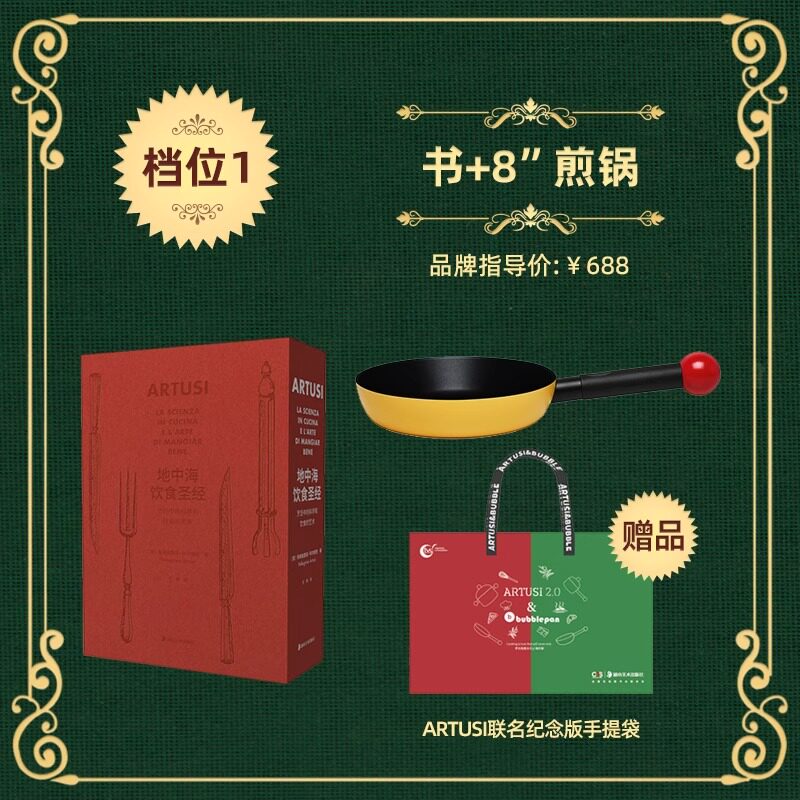 湖南美术出版社×TVS ARTUSI联名套装传世食谱地中海饮食圣经烹饪中的科学和饮食的艺术bubble汤锅奶锅炒锅流传百年的经典菜谱