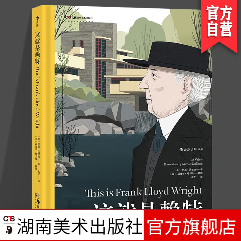 正版现货 这就是赖特 伊恩·沃尔纳著 北寺译 传记 建筑 联合神殿 罗比住宅 塔里耶森 古根海姆博物馆 有机建筑 草原学派 美国风