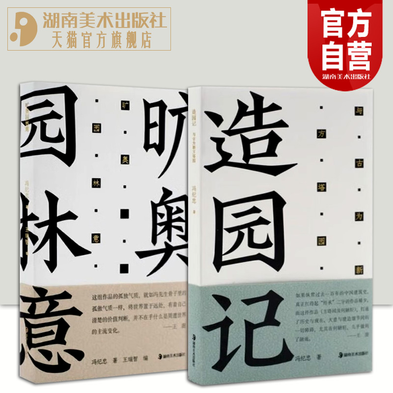 方塔园造园记旷奥园林意冯纪忠与古为新中国现代建筑园林史风景鉴赏中国古典诗词建筑艺术文化普及图书湖南美术出版社旗舰店-封面