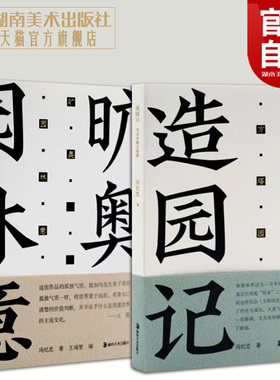 方塔园造园记+旷奥园林意2册 冯纪忠与古为新中国现代建筑园林史风景鉴赏中国古典诗词建筑艺术文化普及图书湖南美术出版社旗舰店