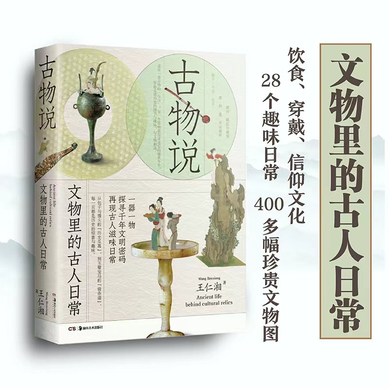 官方正版古物说：文物里的古人日常王仁湘编著中华文明古人生活穿戴考古文物一器一物探寻中华文明密码一钩一勺再现古人滋味日常