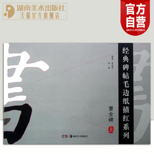 经典碑帖毛边纸描红系列 曹全碑上 书法汉字描红字帖笔画描红笔顺描红本原碑帖隶书书贴描红教程集字湖南美术出版社旗舰店