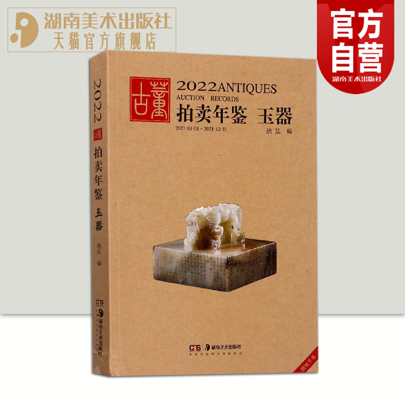 2022古董拍卖年鉴玉器欣弘著作