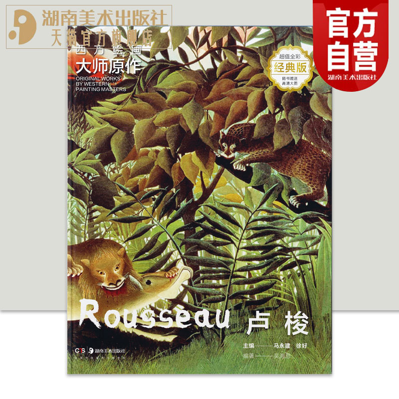 官方正版现货卢梭高清全彩经典版美术爱好者 初学者临摹和学习卢梭大画册高清呈现，扫码即临·亲师巨匠 直抵艺境湖南美术出版社