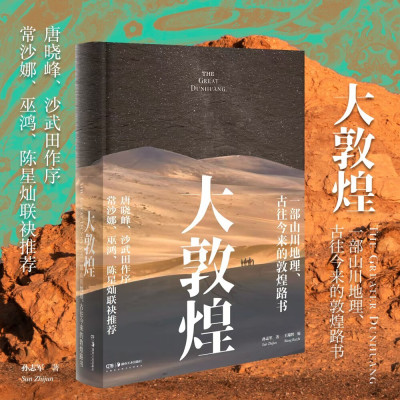 正版新书大敦煌 : 一部山川、地理古往今来的敦煌路书世纪敦煌作者孙志军新作一部纸上的IMAX盛宴敦煌艺术爱好者敦煌的地理历史
