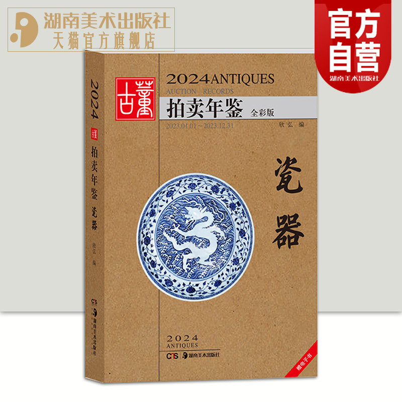 正版现货2024古董拍卖年鉴瓷器欣弘主编历代古玩古董鉴定收藏投资书籍雕刻珍贵艺术品图录古代古瓷陶瓷投资成交价格大全拍品图册