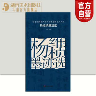 放大折页 成人毛笔软笔初学进阶字帖书法入门教程 杨维桢墨迹选 书法碑帖精粹 珍品临摹本原碑帖 经典 原色中国历代法书名碑原版