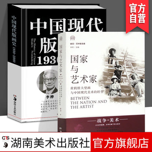 画史 1930—2000 明日：国家与艺术家版 画家黄鹤楼大壁画与中国现代美术 中国现代版 画运动版 转型抗战主题大壁画 2册套装