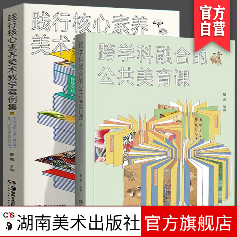【官方正版】践行核心素养美术教学案例集+跨学科融合的公共美育课共2册 尹少淳詹蓉著核心素养教学课例经典美学创意美术课程培训