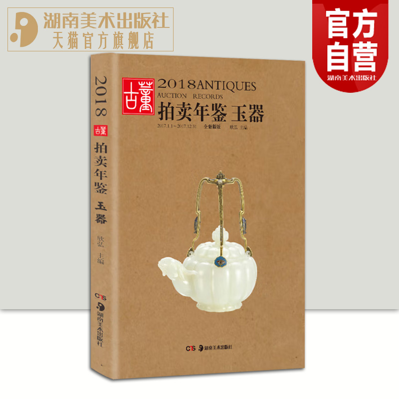 2018古董拍卖年鉴玉器欣弘著收藏鉴赏图谱图鉴手镯玉镯子玉雕摆件饰品工艺品拍卖品艺术品拍卖图录工具书湖南美术出版社官方旗舰店