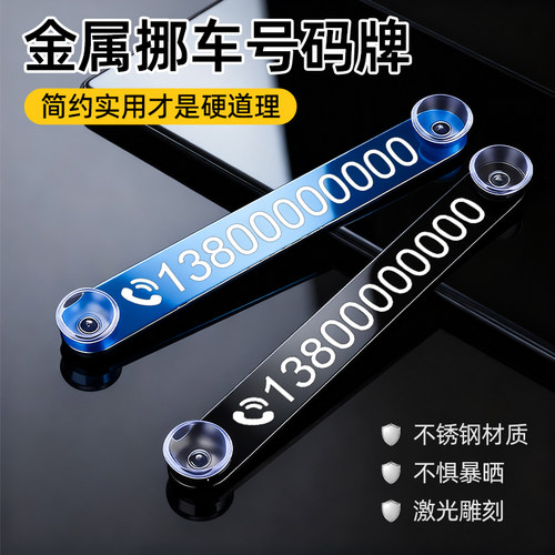 汽车临时停车号码牌挪车电话牌