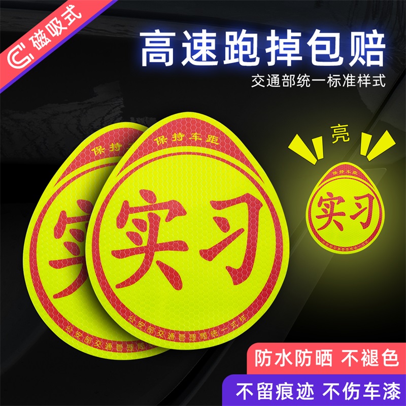 统一新手上路实习牌贴纸汽车实习标志车贴磁吸小车驾驶车辆实习贴