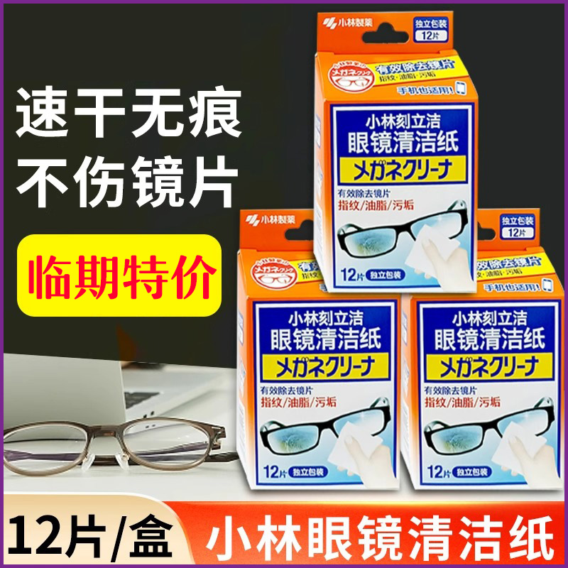 小林12片电脑屏幕相机眼镜清洁纸