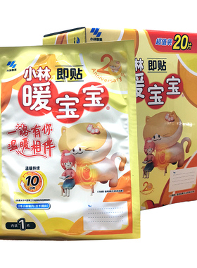 小林制药20片礼盒装暖宝宝自发热保暖肚贴腰部肩颈热敷取暖片手脚
