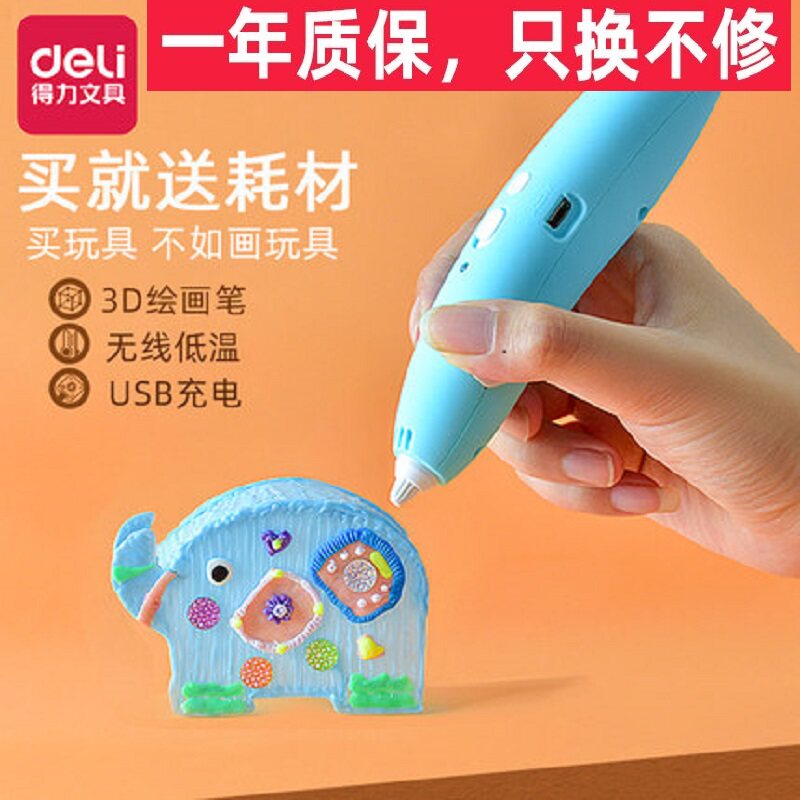 得力3d打印笔比儿童立体绘画笔低温充电无线抖音神笔马良三地dB属于什么档次？
