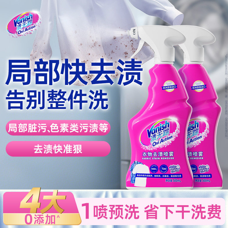Vanish渍无踪活氧衣领净强力去污校服衣物去渍衬衫清洁预洗剂喷剂