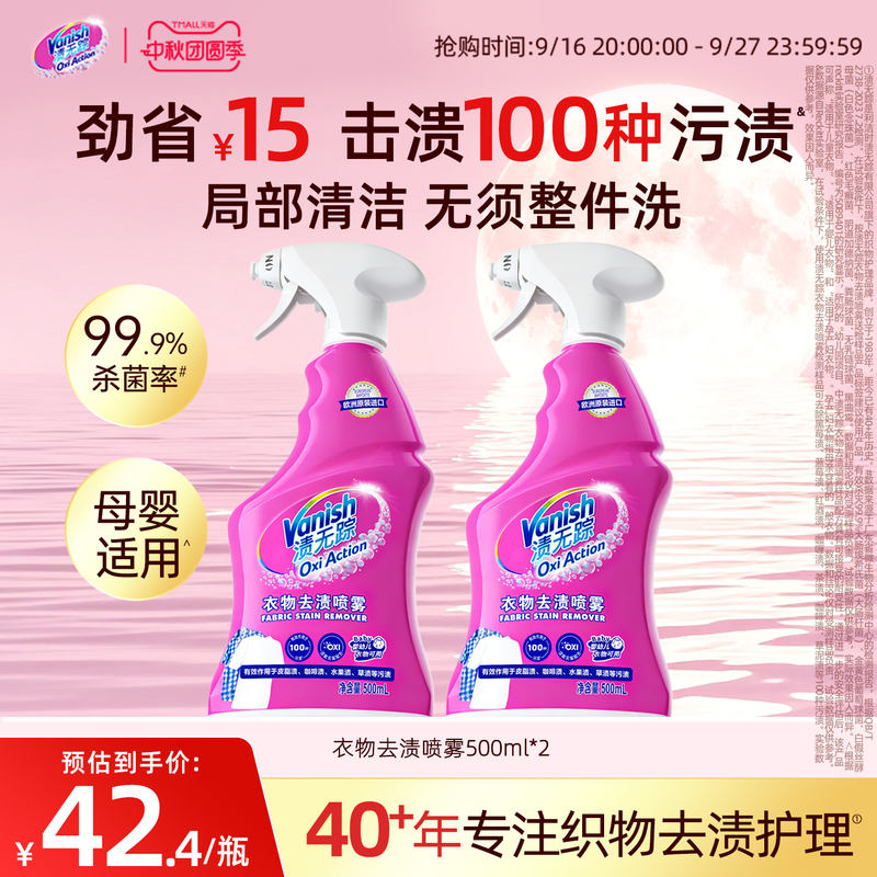 Vanish渍无踪去渍喷雾500ml 34.3元 - 86线报