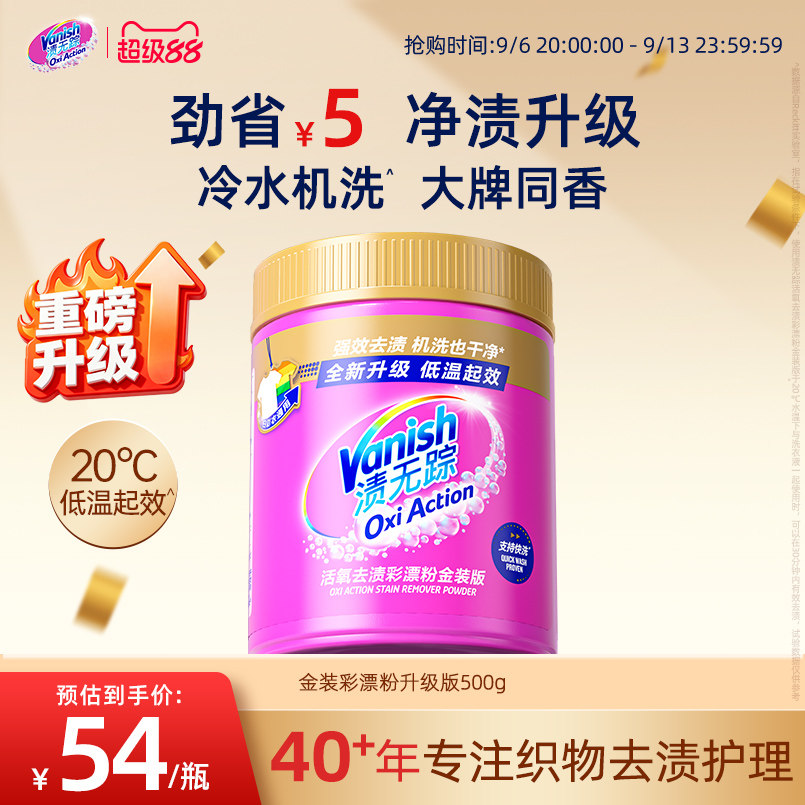 Vanish渍无踪爆炸盐校服净母婴可用彩漂粉去黄去污漂白活氧泡洗粉图片