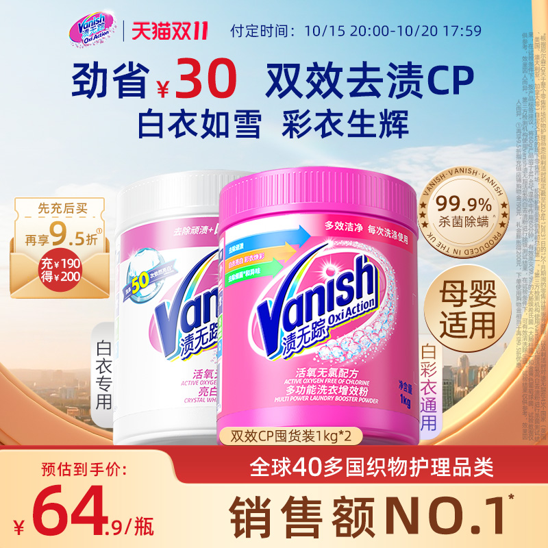 【抢付定金】Vanish渍无踪漂白粉1kg白衣专用去渍去黄增白粉洗白