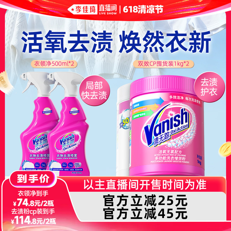【李佳琦直播间618清凉节】Vanish渍无踪活氧彩漂去渍粉衣物喷雾