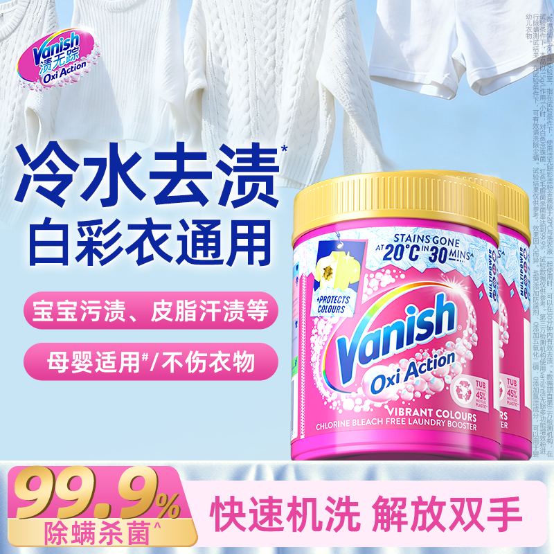 Vanish渍无踪金装彩漂粉冷水爆炸盐洗衣机洗漂白神器