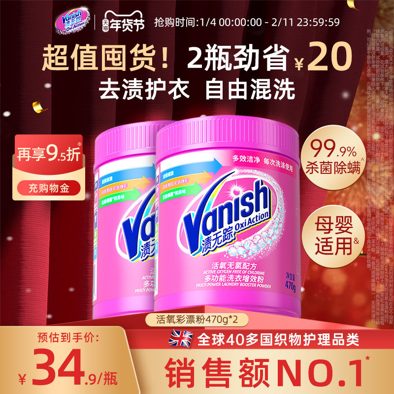 【年货节】Vanish渍无踪漂白剂爆炸盐彩漂粉剂去污渍强母婴用洗衣,洗护清洁剂/卫生巾/纸/香薰,洗衣粉/爆炸盐/活氧泡洗粉,淘宝优惠券,粉丝福利购,淘宝优惠卷