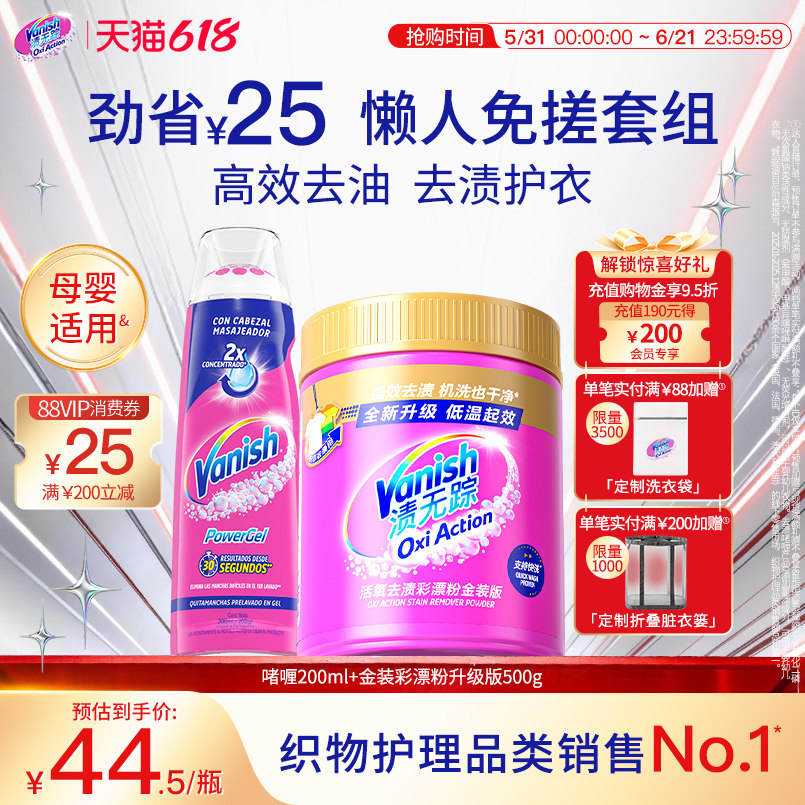 【现货速达】Vanish渍无踪彩漂粉爆炸盐+去渍啫喱衣物去渍去油