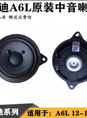 A6LA4L奥迪中控台中高音喇叭