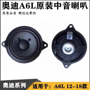 适配12-18款奥迪A6LC7 A4L仪表台中置喇叭中控台高音中音音响原装