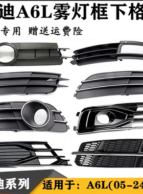 适用于05-24款奥迪A6LC7C7PA雾灯框 雾灯罩前保险杠下格栅 下中网