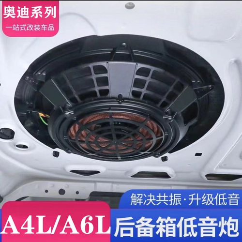 奥迪A4LA6L改装升级高配BO低音炮