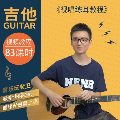 音乐玩老卫《视唱练耳教程》新版 辅导答疑、作业批改
