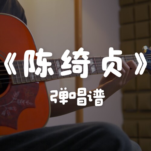 音乐玩老卫 陈绮贞 原版弹唱吉他谱 电子版