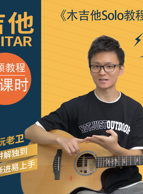 音乐玩老卫《木吉他solo教程》新版 辅导答疑、作业批改