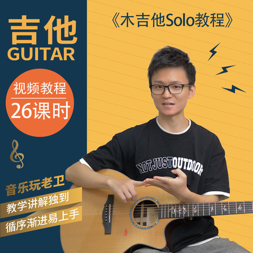 音乐玩老卫《木吉他solo教程》新版 辅导答疑、作业批改