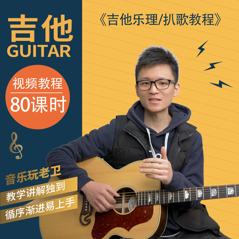 音乐玩老卫《吉他乐理/扒歌教程》新版 辅导答疑、作业批改