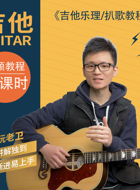 音乐玩老卫《吉他乐理/扒歌教程》新版 辅导答疑、作业批改