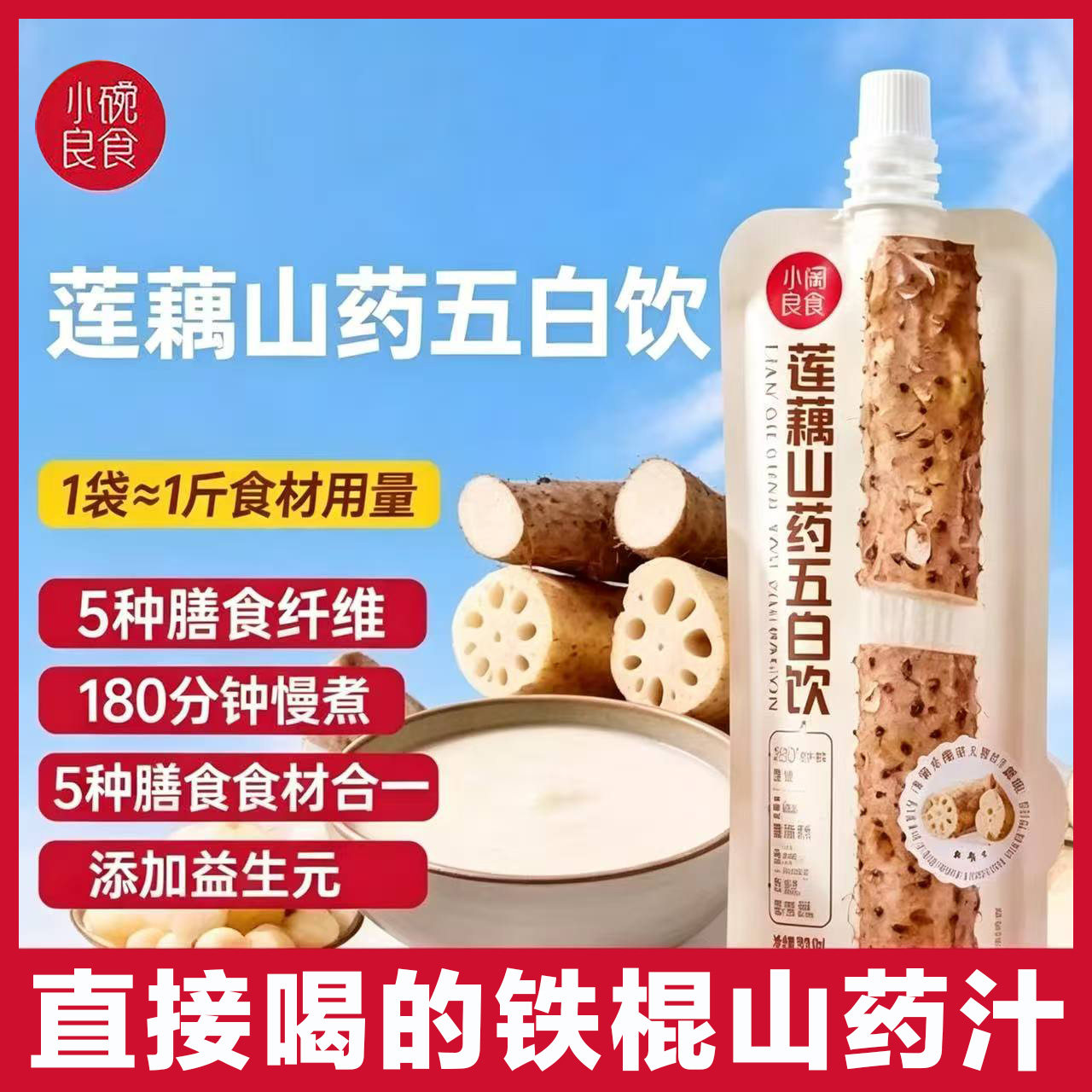 【小碗良食正品】莲藕山药汁五白饮儿童健康饮品膳食纤维植物早餐图片