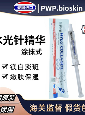 泰国bioskin涂抹式水光针补水保湿靓肤紧致玻尿酸精华液PWP正品