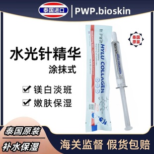 泰国bioskin涂抹式水光针补水保湿靓肤紧致玻尿酸精华液PWP正品