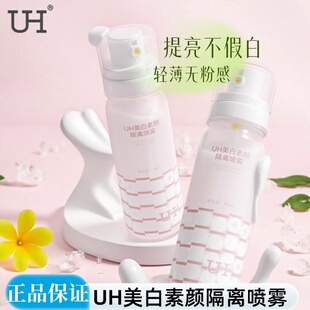 UH美白素颜隔离喷雾官方旗舰夏季清爽全身美肤变白神器遮瑕防护霜